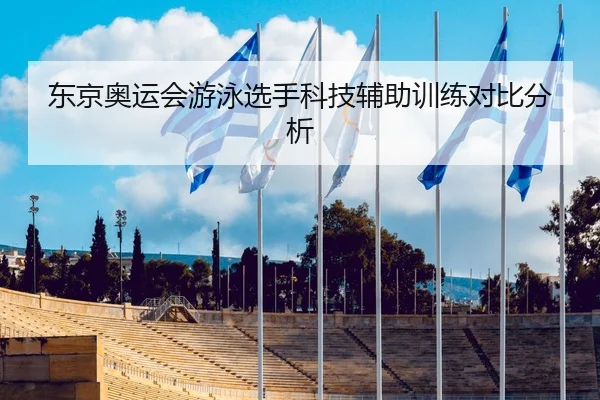 东京奥运会游泳选手科技辅助训练对比分析