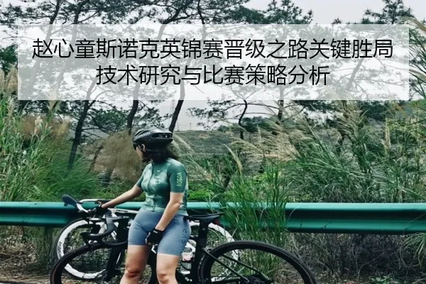 赵心童斯诺克英锦赛晋级之路关键胜局技术研究与比赛策略分析