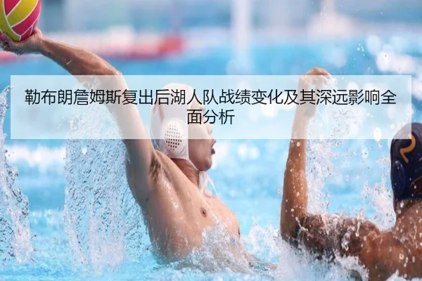 勒布朗詹姆斯复出后湖人队战绩变化及其深远影响全面分析